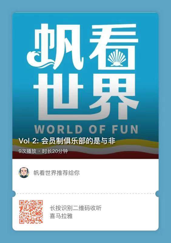 互动-【帆看世界】Vol 2: 会员制俱乐部的是与非