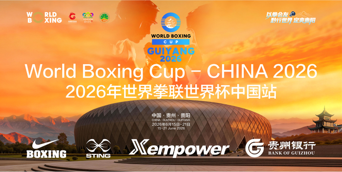 足球-2026世界拳联世界杯首度落地中国，6月15日贵阳“小巨蛋”鸣锣开赛|拳击|赛事|拳手|跆拳道|弗林特_新浪体育_新浪新闻